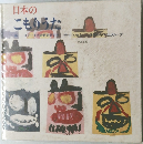 日本のこもりうた