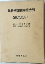 鉄骨構造標準接合部　SCSS (I)