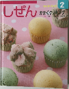 しぜん　2　かがくクッキング