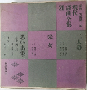 現代謡曲全集 20
