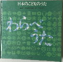 日本のこどものうた　わらべうた