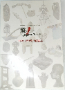 驚きの博物館コレクション展