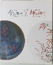 有田焼創業400年記念 十三代 今右衛門 × 十四代 柿右衛門 展