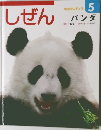 しぜん　キンダーブック  5  パンダ