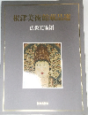 根津美術館蔵品定　仏教美術編