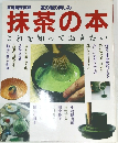 抹茶の本　これを知っておきた
