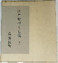 江戸・町づくし稿　別巻
