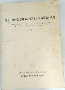 養老山脈南部丘陵地 (古野地区) 自然科学報告書　1986