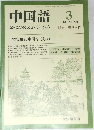 中国語 1984 No.290 3月 特集●83中国を＜読む＞
