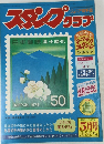 スタンプクラブ　1976　5