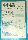 中国語4　1984