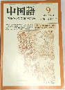 中国語　No.296　1984年9月号