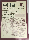 中国語 1984 No.297 10月 特集●君の中国語の点検