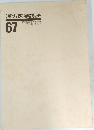 漢方医学講座　67