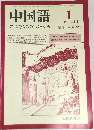 中国語　No.288　1984年1月号