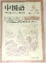 中国語 1984年6月号 No.293 中国語朗読コンテスト（第2回）のおしらせ