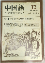 中国語　No.299　1984年12月号