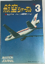 航空ジャーナル 1976年3月号