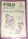 中国語　No.289　1984年2月号