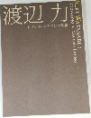 渡辺力　リビングデザインの革新