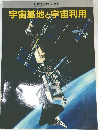 宇宙基地と宇宙利用