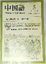 中国語　No.292　1984年5月号