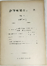 数理科学ニュース　No. 13　1962年12月号
