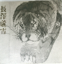 長澤蘆雪