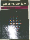 原色現代科学大事典　8　物質と運動