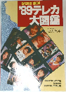 1989年テレカ大図鑑