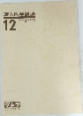 漢方医学講座　12