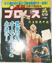 週刊プロレス  NO.918
