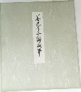 善光寺上人御染筆