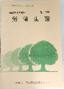 衛生管理者講座 第1分冊　労働生理