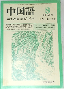 中国語 1984 No.295 8月