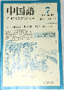 中国語 1984.7