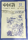 中国語　No.298　1984年11月号