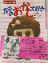 寛子のおかし大好き 