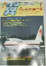 月刊 翼 TSUBASA 1989年1月号 NO.271 [特集] パイロットの仕事と生活