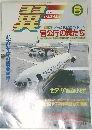 月刊 翼 TSUBASA 1988年8月号 NO.266 [特集] 人や物の安全を空から見守る 官公庁の翼たち