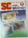 SCジュニア切手誌スタンプクラブ　2
