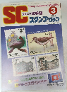 SCジュニア切手誌　スタンプクラブ　3