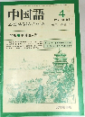 中国語　1982年4月　No.267
