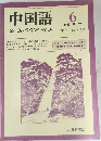 中国語　6　1982