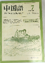 中国語 7　1982
