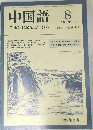 中国語　1982　8