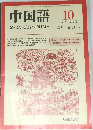 中国語 10　1982