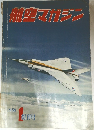 航空マガジン　1958　1