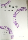 日本考古学　1998.12　第 6 号