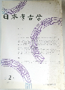 日本考古学　第2号　1995.11